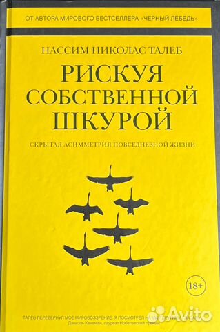 Нассим Талеб. Рискуя собственной шкурой