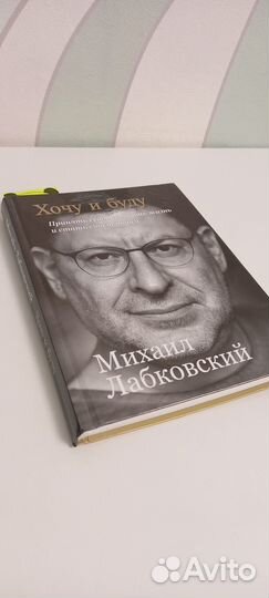 Книга Хочу и буду лабковский