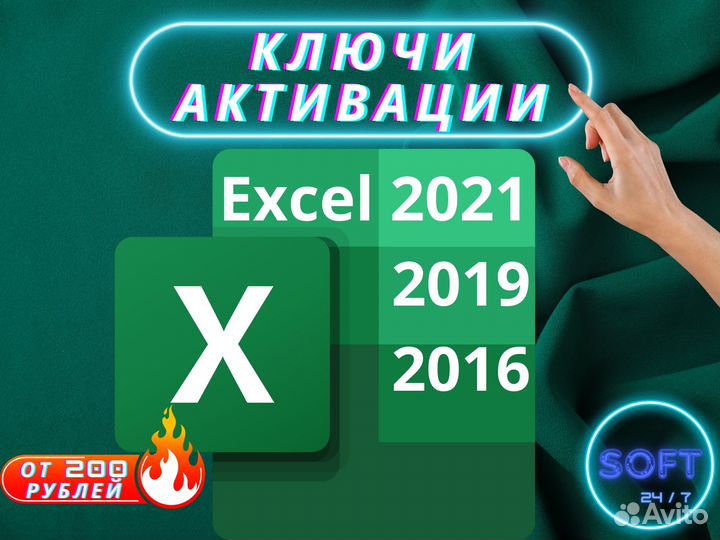 Microsoft Excel 2021 2019 2016 Ключ активации