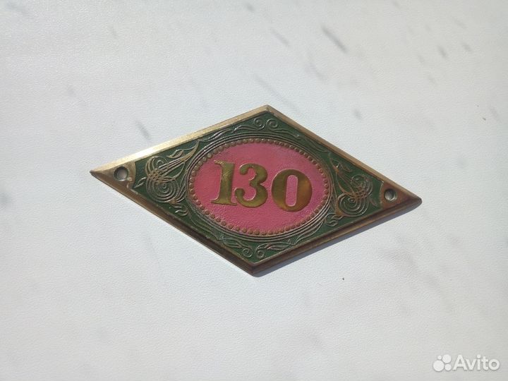 Номер квартирный 130