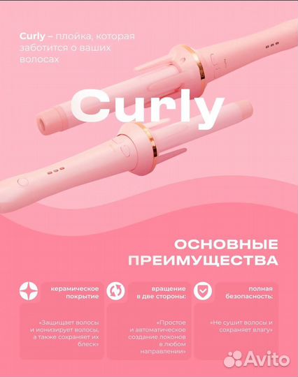 Плойка Curly