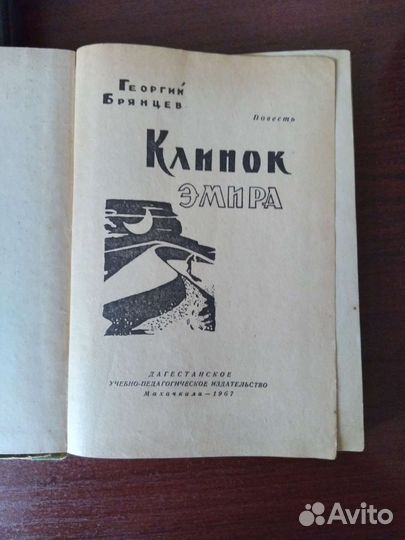 Брянцев, Клинок эмира