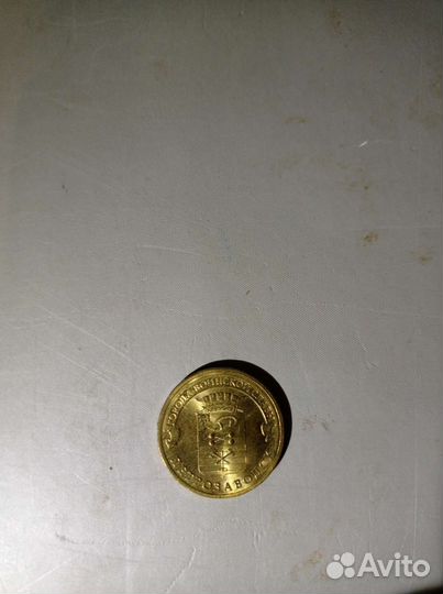 10 рубль. Петрозаводск