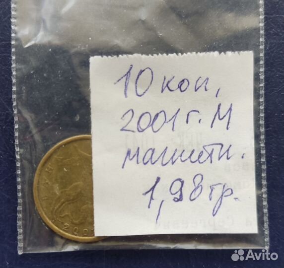 10 коп. 2001 г. М, магнитная