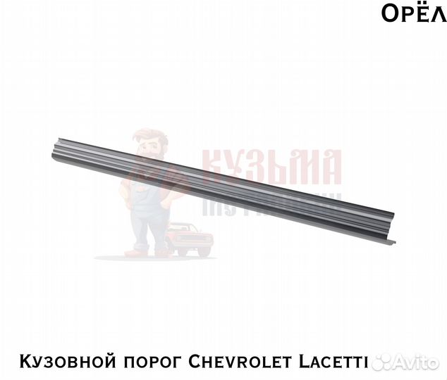 Короба кузовные Chevrolet Lacetti