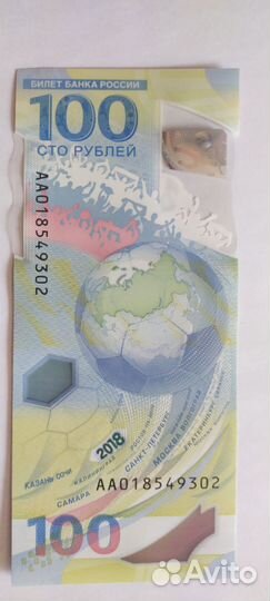Купюра 100 рублей чм по футбол 2018г