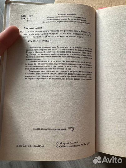 Книга Антон Могучий: тренажер для развития мозга