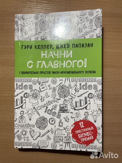 Гэри Келлер, Джей Папазан Начни с главного