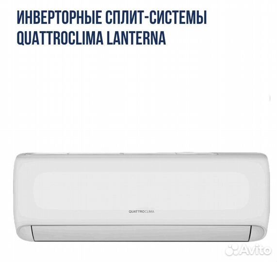 Full DC Инверторный конд. QuattroClima Lanterna
