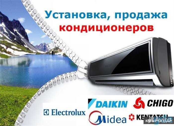 Продажа,Монтаж,сервис кондиционеров
