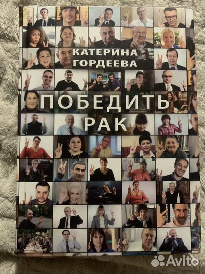 Победить рак Гордеева Катерина