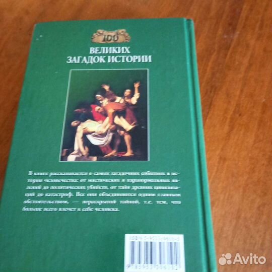 100 Великих Загадок Истории 2006 год