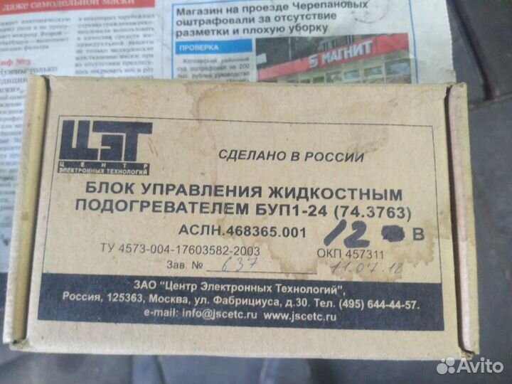 Блок управления жидкостным подогревателем буп1-12