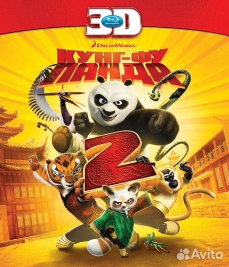 Кунг-фу Панда 2 3D (Blu-ray)