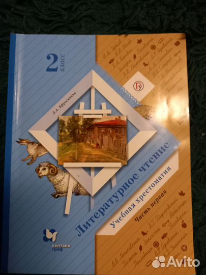 Литературное чтение хрестоматия 2 класс 1и 2 часть