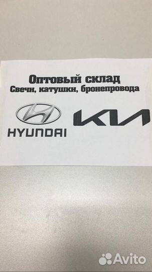 Опт Свечи катушки бронепровода опт Hyundai KIA