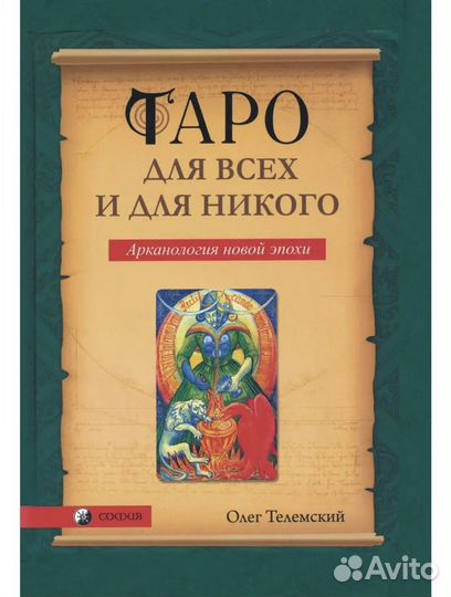 Книга таро для всех И для никого