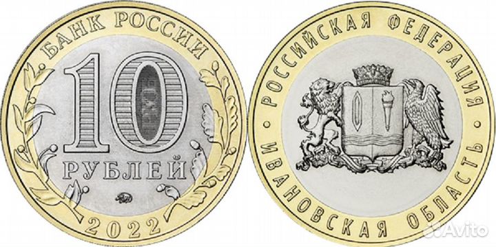 10 рублей 2022 год Ивановская область. Мешковая