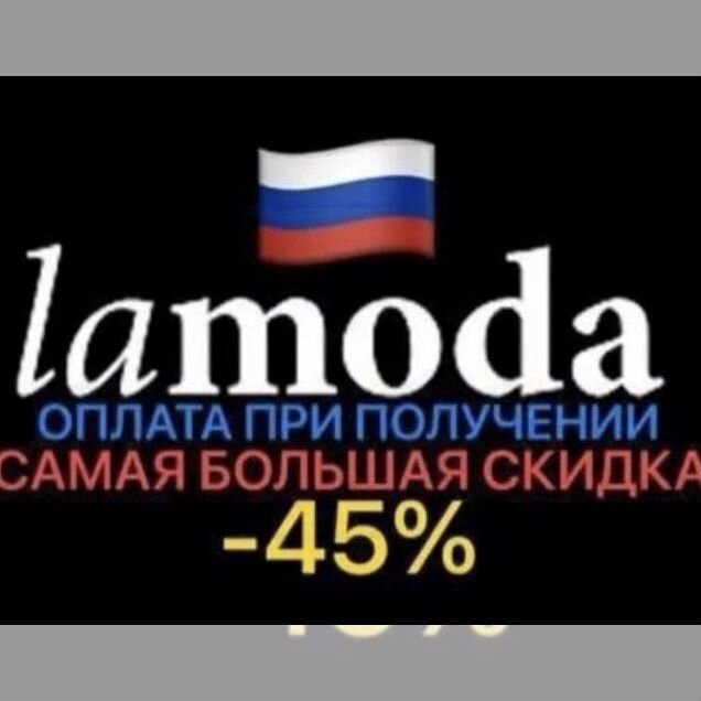 Максимальная скидка ламода 45 промо купон
