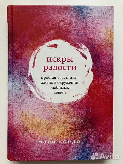 «Искры радости» Мари Кондо