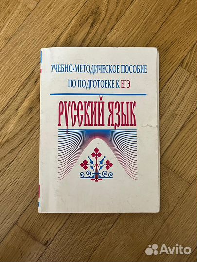Пособие по подготовке к ЕГЭ русский язык
