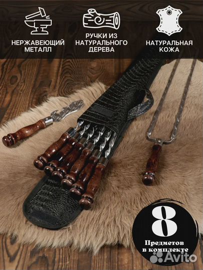 Набор шампуров из экокожи 50 см. (подарочный)