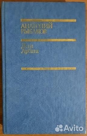 Дети Арбата. Анатолий Рыбаков