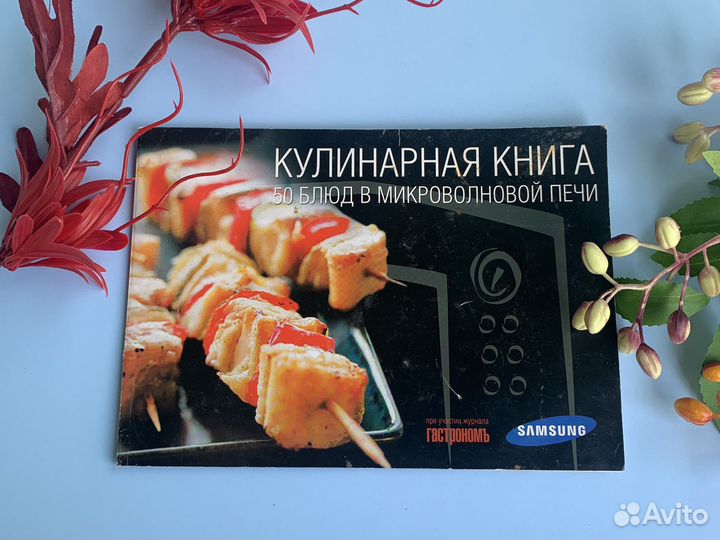 Кулинарная книга для микроволновой печи samsung