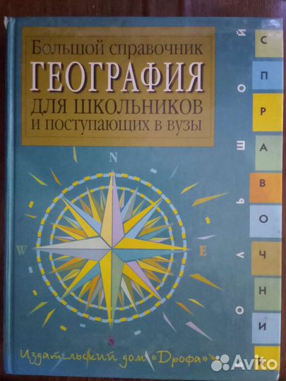 Справочник по географии