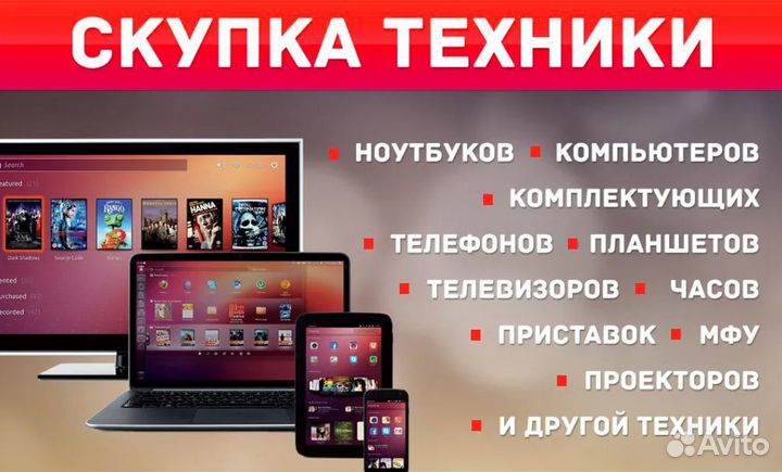 Срочная скупка техники