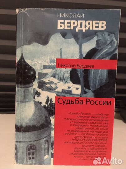 Судьба России. Бердяев