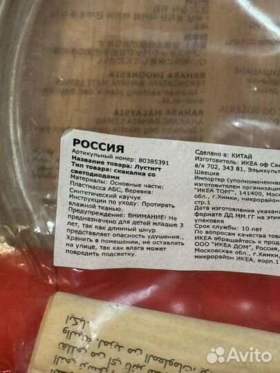 Скакалка со светодиодами Икеа IKEA Lustigt