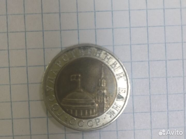 5 рублевая монета 1991 СССР