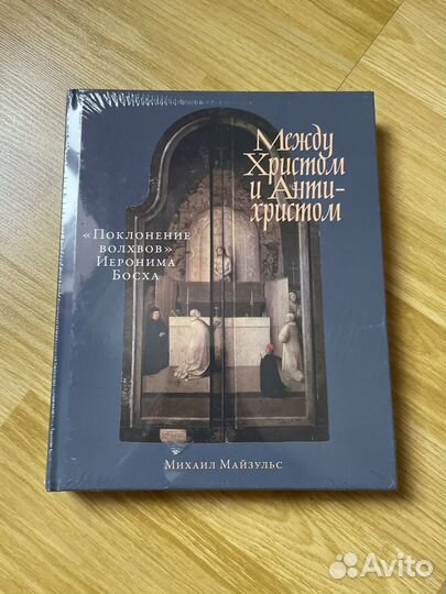 Новая книга Между Христом и Антихристом