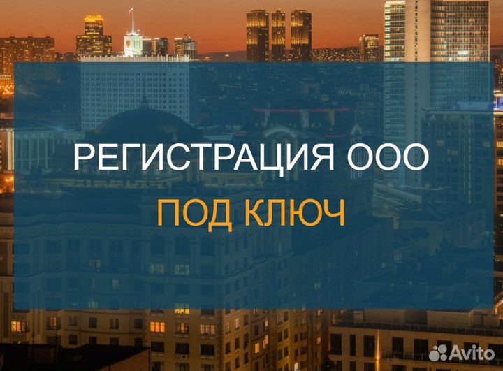 Регистрация ооо под ключ в Москве