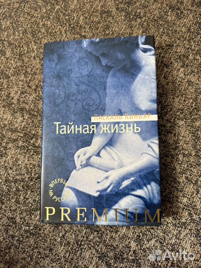 Паскаль Киньяр - 