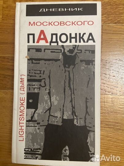 Дневник московского падонка (1) А.Дым