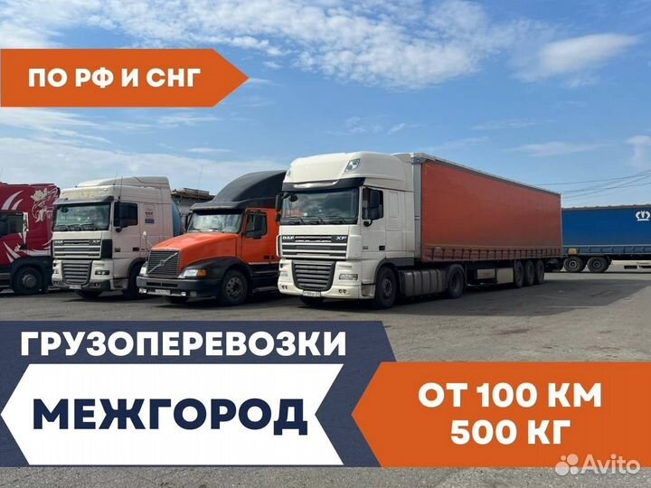 Грузоперевозки Межгород от 100 км Фура 10-20 тонн