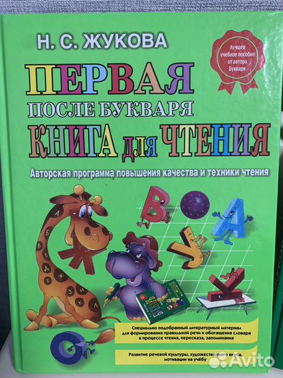 Букварь Жукова Н.С
