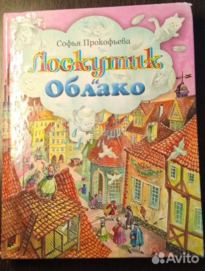 Лоскутик и облако, Софья Прокофьева