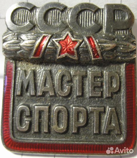 Знак Мастер спорта СССР