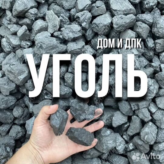 Купить уголь дом и дпк Любые объёмы