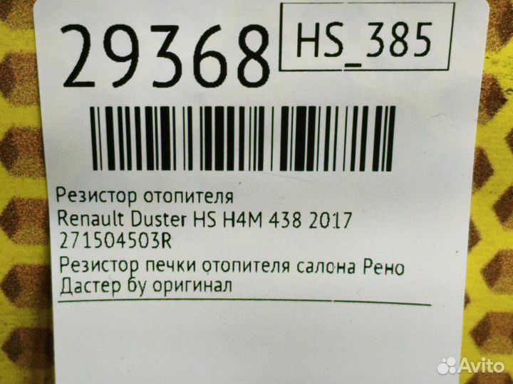 Резистор отопителя Renault Duster HS H4M 438 2017