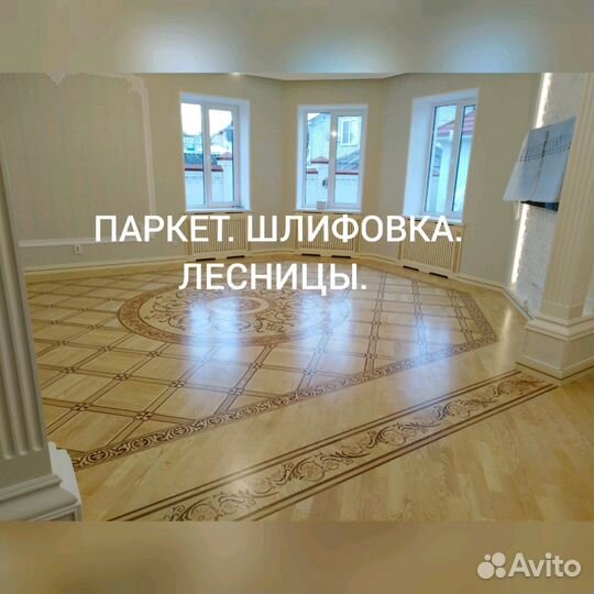 Паркет. Шлифовка.Укладка. Лестницы