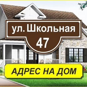 Адресные таблички