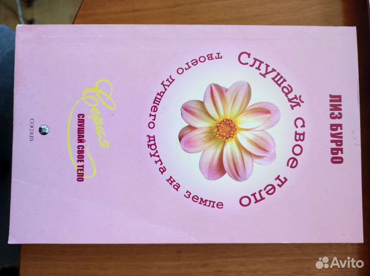 Лиз Бурбо Слушай своё тело