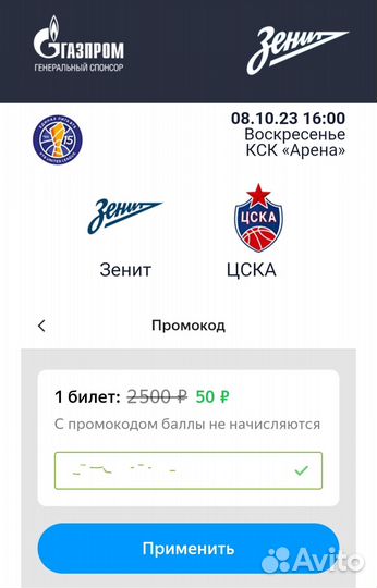 Зенит - цска (промокод на билеты за 20руб)