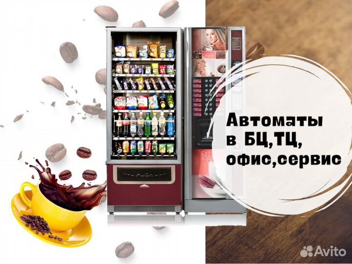 Вендинговые автоматы / кофейные снековые аппараты