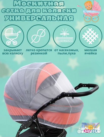 Москитные сетки и дождевик на коляску