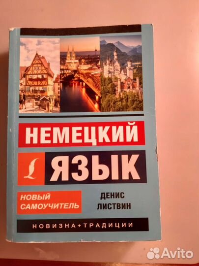 Самоучитель немецкого языка. Листвин